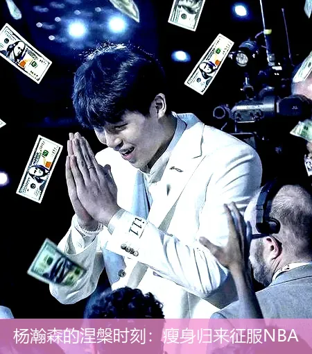 11月21日,杨瀚森的涅槃时刻：瘦身归来征服NBA