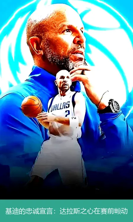 11月22日,基迪的忠诚宣言：达拉斯之心在赛前颤动