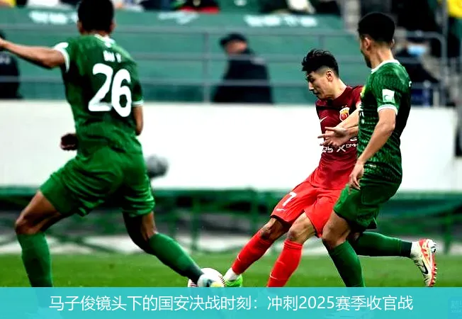 11月23日,马子俊镜头下的国安决战时刻：冲刺2025赛季收官战