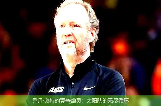 11月23日,乔丹·奥特的竞争幽灵：太阳队的无尽循环