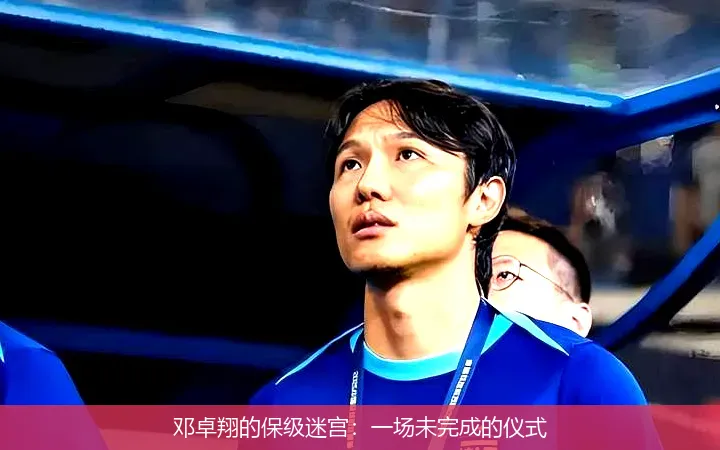 11月23日,邓卓翔的保级迷宫：一场未完成的仪式