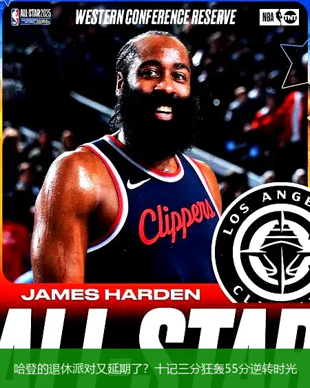 11月24日,哈登的退休派对又延期了？十记三分狂轰55分逆转时光