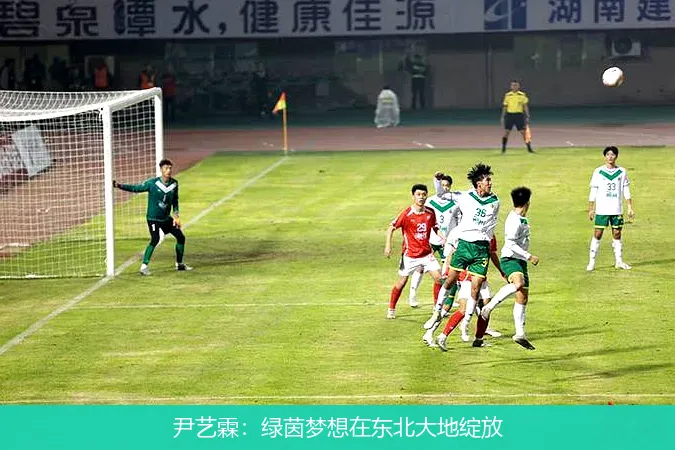 11月25日,尹艺霖：绿茵梦想在东北大地绽放