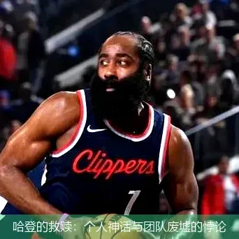 11月26日,哈登的救赎：个人神话与团队废墟的悖论